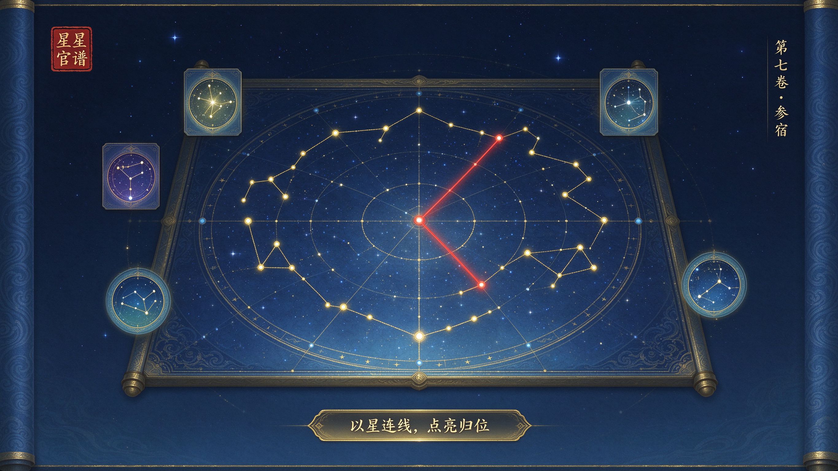 《星官谱》星图推演界面示意