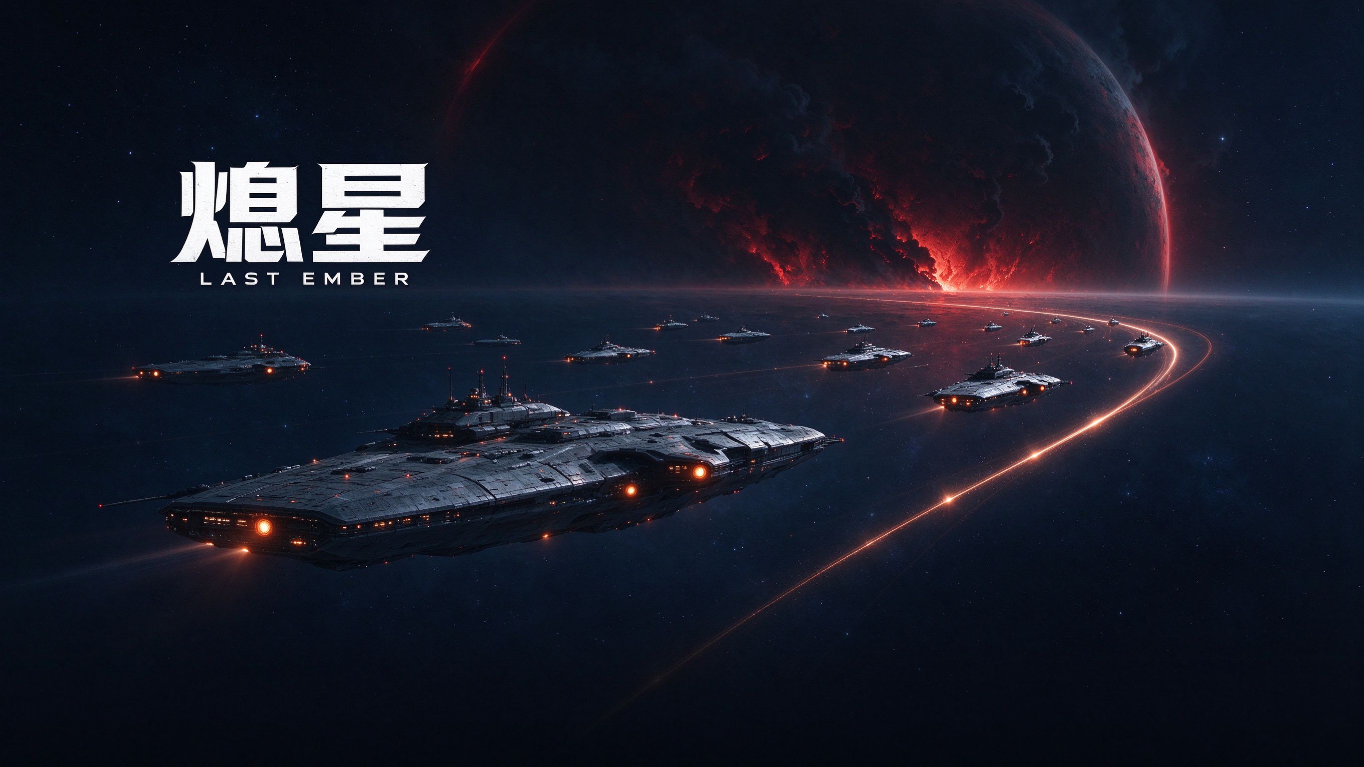 《熄星》主视觉示意图