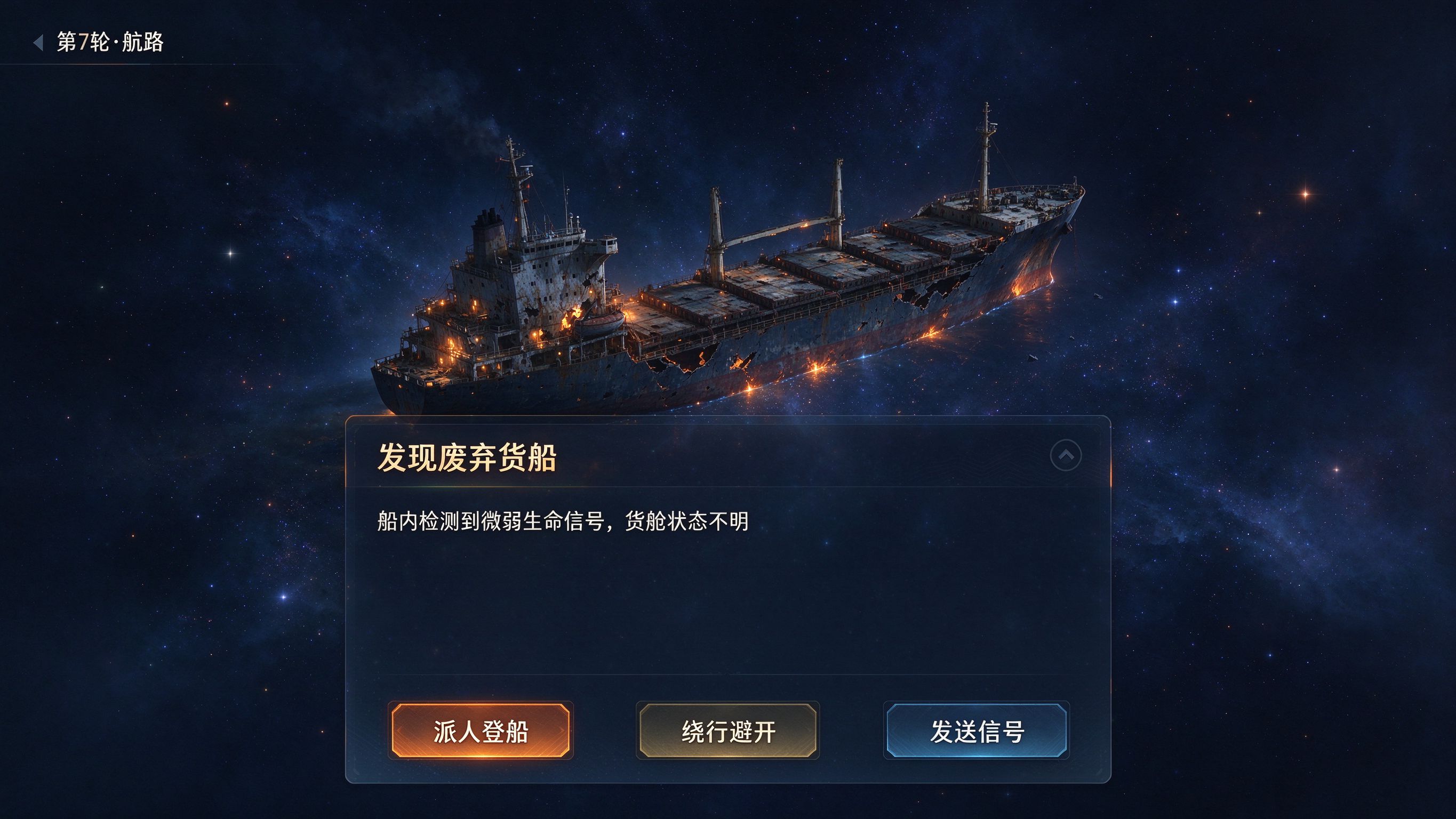 《熄星》遇难船事件决策界面示意